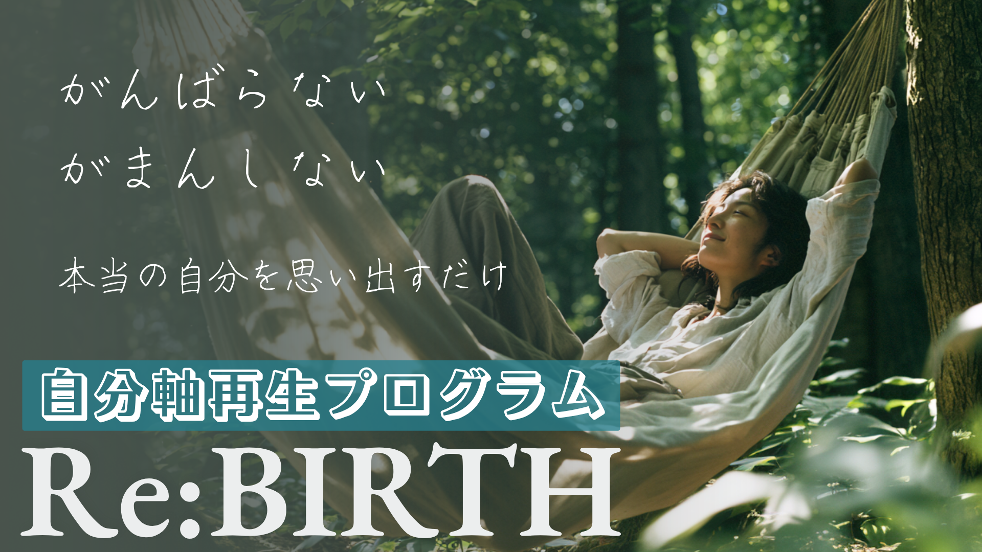 自分軸再生プログラムRe:BIRTH