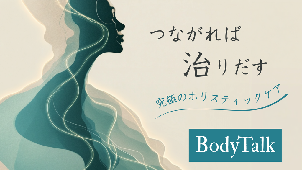 つながれば治りだす究極のホリスティックケアボディートーク