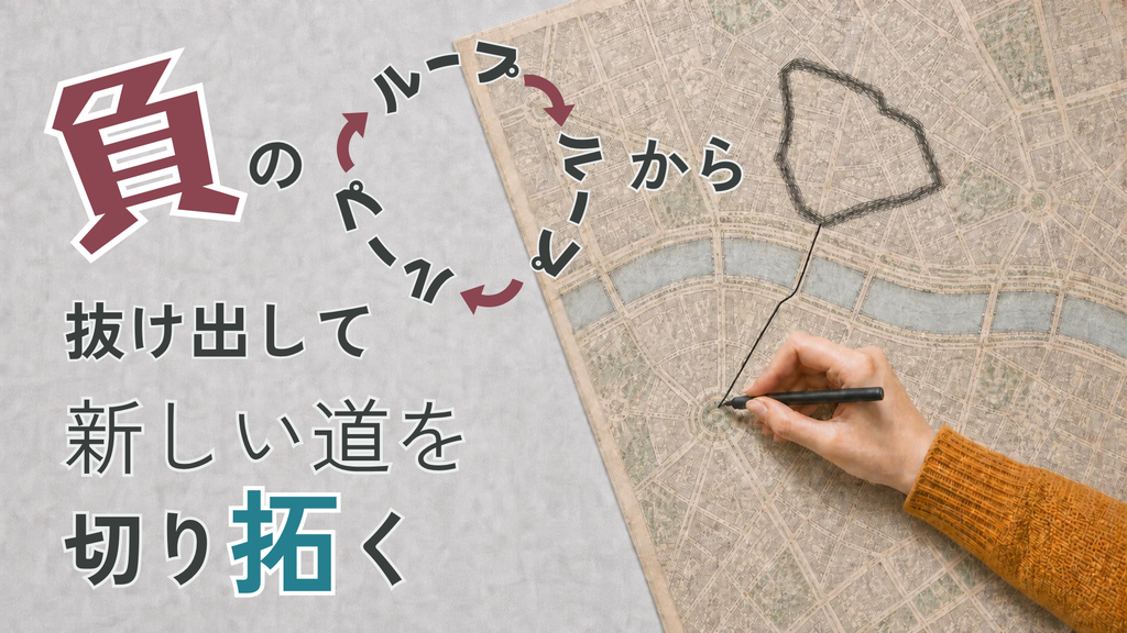 負のループから抜け出して新しい道を切り拓くPSYCH-K®︎